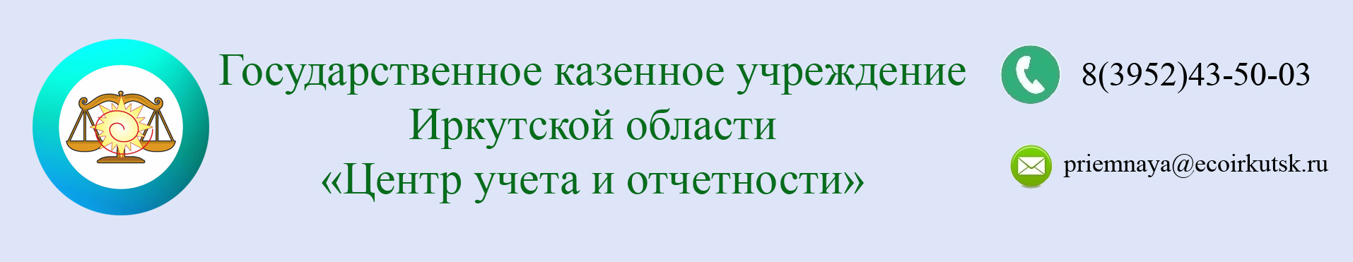 Государственное казенное учреждение Иркутской области "Центр учета и отчетности"